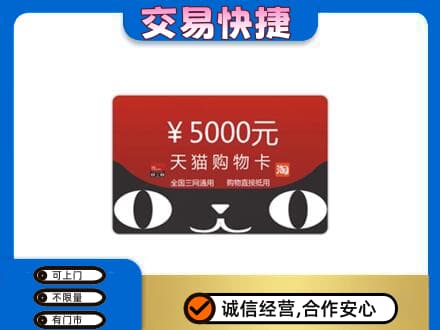 西山区上门回收天猫购物卡