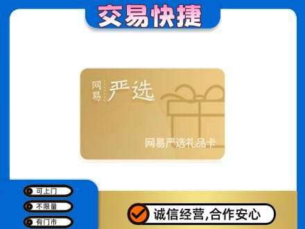西山区上门回收网易严选卡