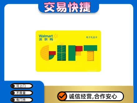 西山区上门回收沃尔玛购物卡