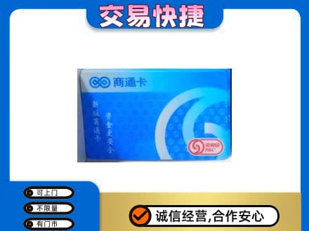 西山区上门回收商通卡