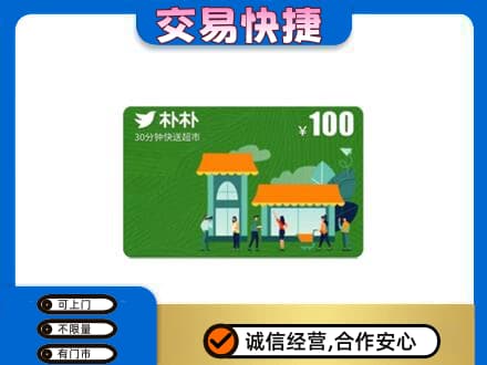 西山区上门回收朴朴超市卡