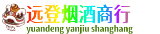 西山区远登烟酒商行